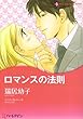 ロマンスの法則 (ハーレクインコミックス・キララ)