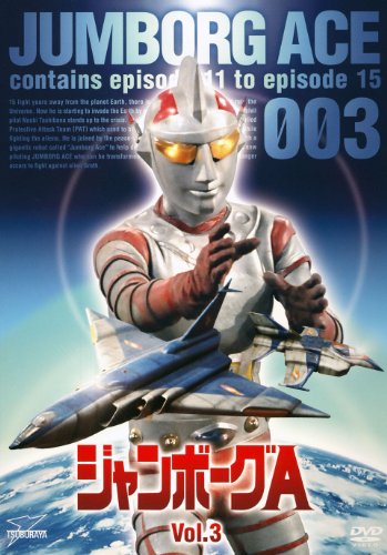 ジャンボーグA VOL.3【DVD】