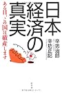 日本経済の真実―ある日、この国は破産します