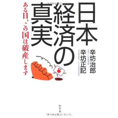日本経済の真実―ある日、この国は破産します
