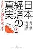 日本経済の真実―ある日、この国は破産します