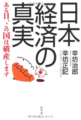 日本経済の真実―ある日、この国は破産します