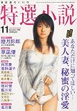 特選小説 2009年 11月号 [雑誌]
