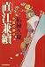 柘植 久慶: 直江兼續―北国の獅子 (時代小説文庫)