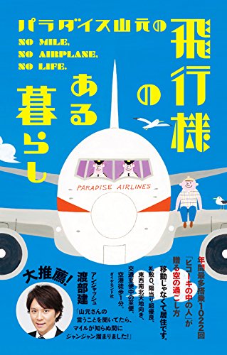 パラダイス山元の飛行機のある暮らし―――年間最多搭乗1022回「ヒコーキの中の人」が贈る空の過ごし方
