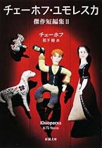 チェーホフ・ユモレスカ―傑作短編集〈2〉 (新潮文庫)