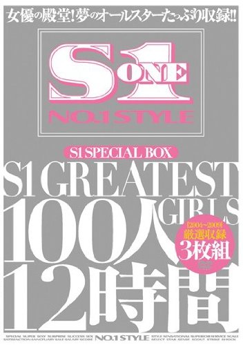 S1 SPECIAL BOX S1 GREATEST GIRLS 100人12時間 咲美りんね 桐原エリカ 桜ここみ 女池さゆり 長月ラム S1 エスワン [DVD]