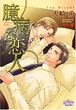 臆病な恋人 (プリズム文庫)