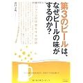 第3のビールは、なぜビールの味がするのか? ~新ジャンルの味覚を作る技術 (TECH LIVE!)