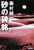 砂の碑銘 (集英社文庫)