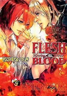 FLESH & BLOOD (14) (キャラ文庫)