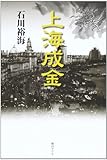 上海成金
