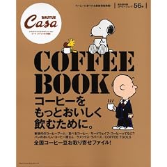 CasaBRUTUS特別編集 COFFEE BOOK (マガジンハウスムック CASA BRUTUS)