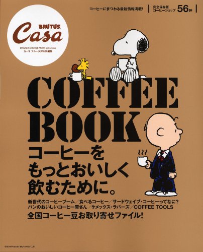 CasaBRUTUS特別編集　COFFEE　BOOK (マガジンハウスムック CASA BRUTUS)