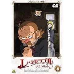 レ・ミゼラブル 少女コゼット(8) [DVD]
