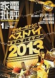 家電批評 2014年 01月号 [雑誌]