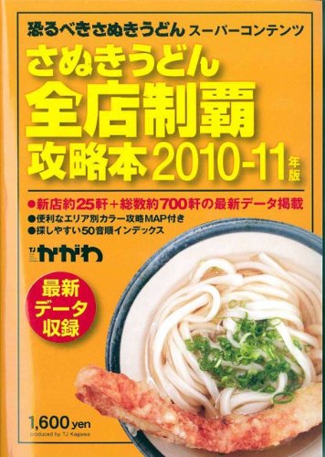 さぬきうどん全店制覇攻略本2010-11年版