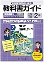 中学教科書ガイド　東京書籍版　ニューホライズン　英語２
