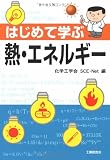 はじめて学ぶ熱・エネルギー