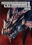 モンスターハンター CGアートワークス1 新装版