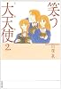 笑う大天使(ミカエル) (第2巻) (白泉社文庫)