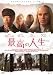 最高の人生 [DVD]