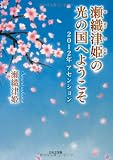 瀬織津姫の光の国へようこそ―2012年アセンション 光の国の姫