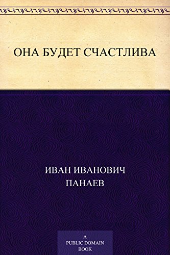 Она будет счастлива (Russian Edition)