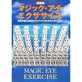 新装版 マジック・アイ・エクササイズ