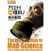 図解アリエナイ理科ノ教科書IIIC (三才ムック VOL. 245 B-GEEKS advanced edi)