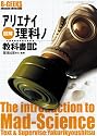 図解アリエナイ理科ノ教科書IIIC (三才ムック VOL. 245 B-GEEKS advanced edi)