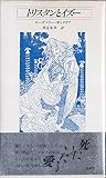 書評 トリスタンとイズー by 星落秋風五丈原