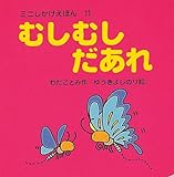 �ނ��ނ������� (�~�j���������ق�)