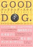 グッドドッグ・ステイ 愛犬ボーが教えてくれたこと-