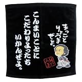まっことりょうまぜよ ハンドタオル こんまいことこだわりよったちいかんぜよ