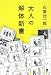 大人の解体新書