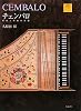 DVD BOOK(1)チェンバロ〜歴史と様式の系譜