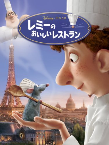 レミーのおいしいレストラン (吹替版)