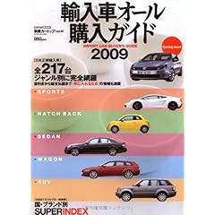 【クリックで詳細表示】輸入車オール購入ガイド 2009 (CARTOP MOOK 別冊CARトップ 9) [ムック]