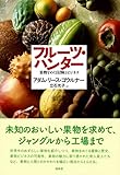 フルーツ・ハンター―果物をめぐる冒険とビジネス-