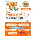 介護福祉士完全合格テキスト ２０１２年版<br>国際医療福祉大学医療福祉学部著　 <br>3150円<br>ISBN:9784798124124　