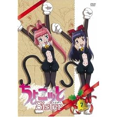 ちょこッとSister 第7巻 [DVD]
