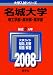 名城大学(理工学部・農学部・薬学部)
