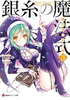 銀糸の魔法式 3