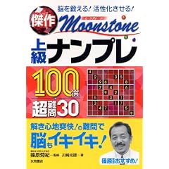 傑作 Moonstone(ムーンストーン)上級ナンプレ100選+超難問30