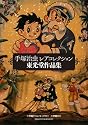 手塚治虫・レアコレクション-東 (復刻名作漫画シリーズ)