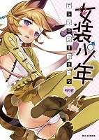 女装少年アンソロジーコミック 桜組 (IDコミックス REXコミックス)