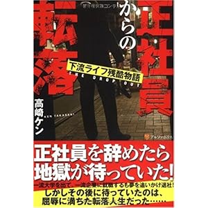 【クリックでお店のこの商品のページへ】正社員からの転落―下流ライフ残酷物語 [単行本]