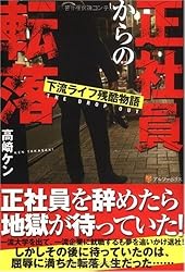 正社員からの転落―下流ライフ残酷物語