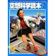 空想科学読本 ７<br>柳田 理科雄著 <br>メディアファクトリー<br>550円<br>ISBN:9784840139366